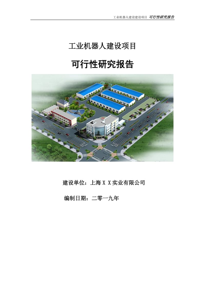 工業機器人建設項目可行性研究報告【申請定稿】