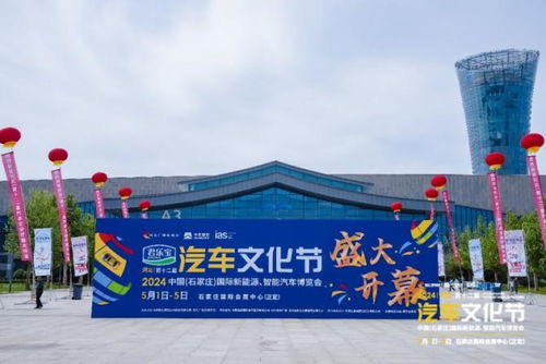 2024河北汽車(chē)文化節(jié) 石家莊國(guó)際會(huì)展中心盛大開(kāi)幕，引領(lǐng)行業(yè)新風(fēng)尚