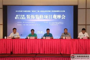 南寧會(huì)展豪生大酒店裝修裝飾成果觀摩會(huì)圓滿落幕，行業(yè)協(xié)會(huì)成功承辦展覽展示